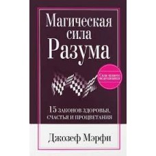 Магическая сила Разума. Джозеф Мэрфи